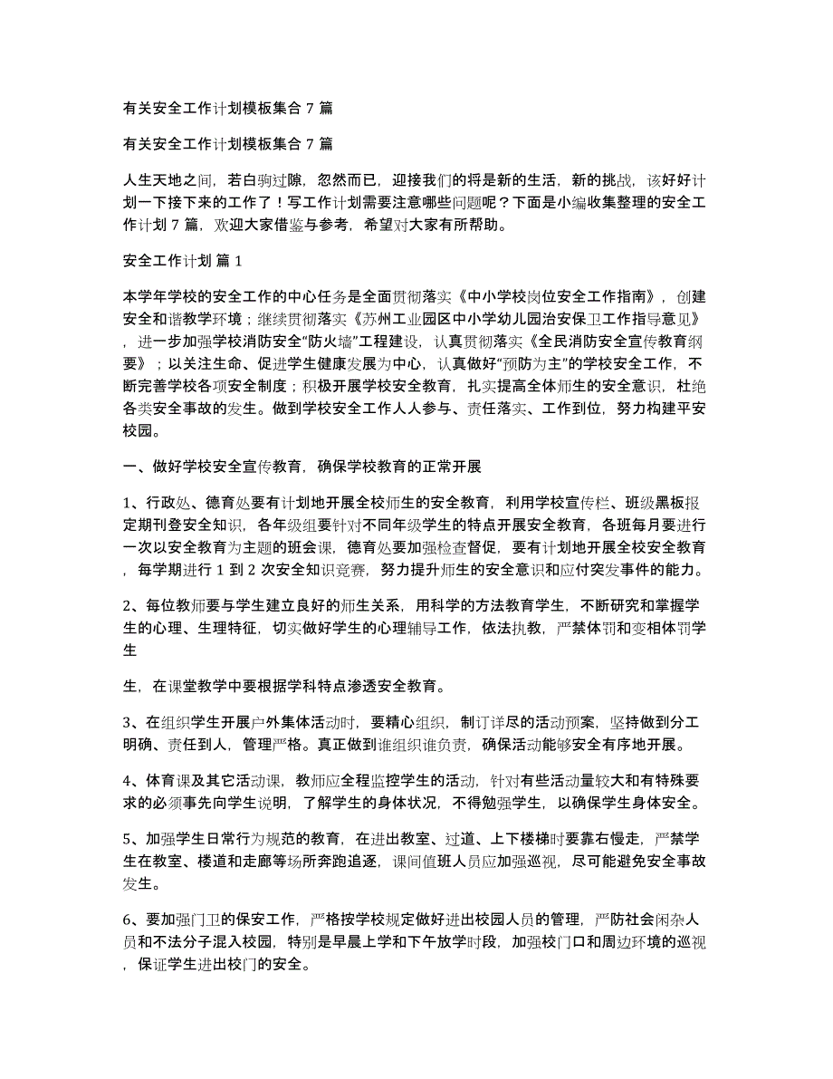 有关安全工作计划模板集合7篇_第1页