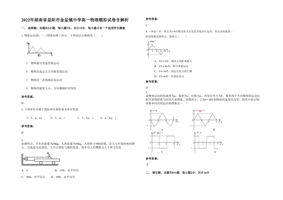 2022年湖南省益阳市金盆镇中学高一物理模拟试卷含解析_第1页