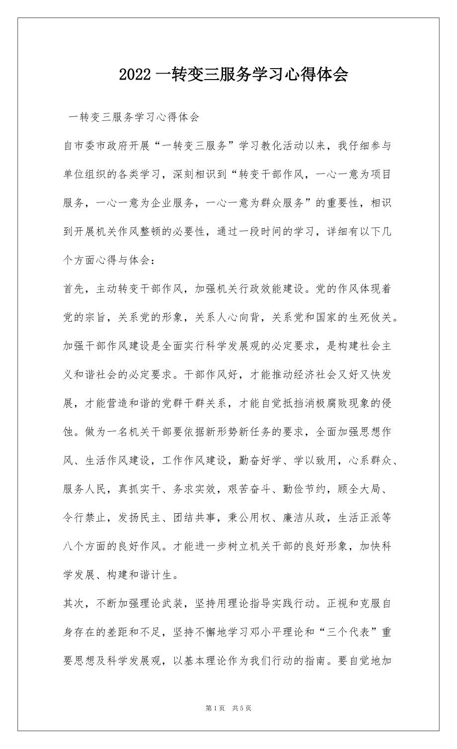 2022一转变三服务学习心得体会_1_第1页