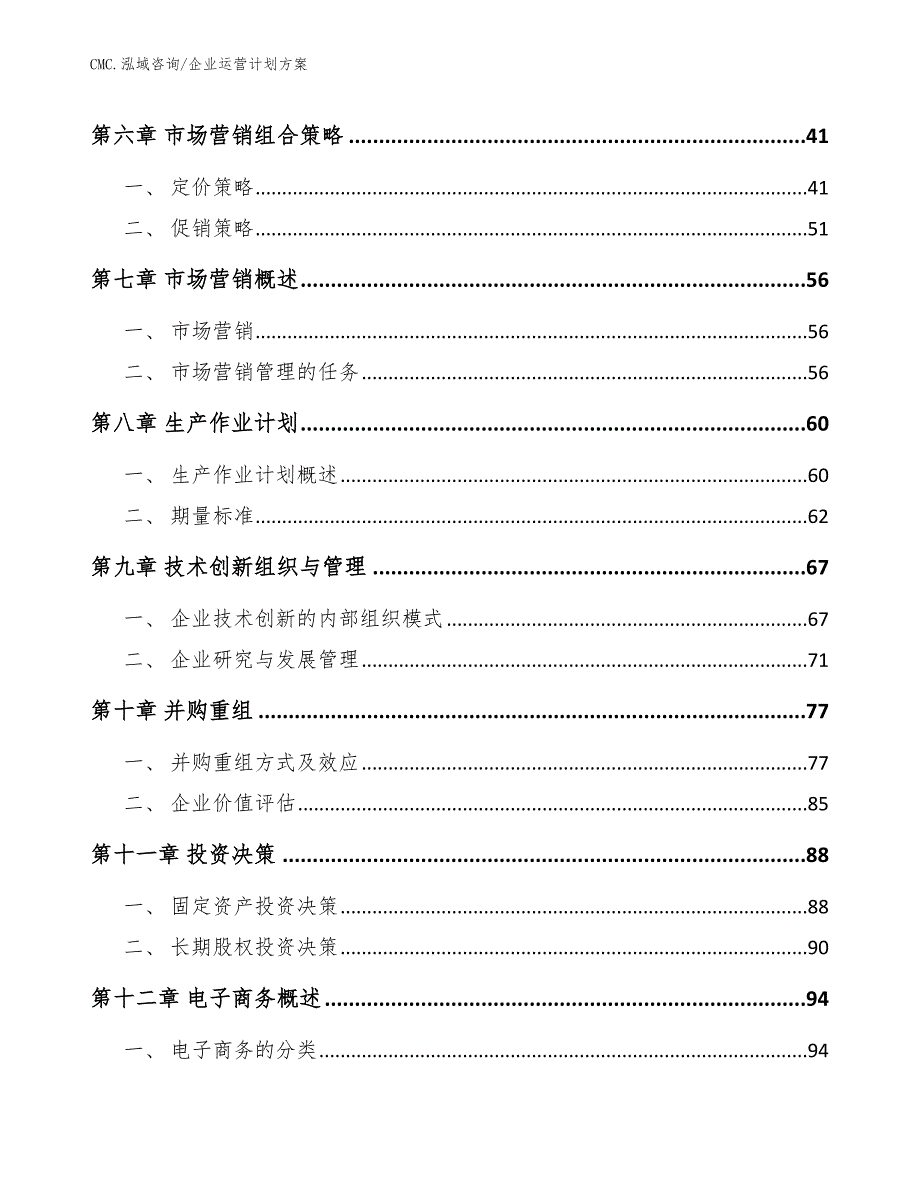 叶腊石项目企业运营计划方案（参考）_第3页