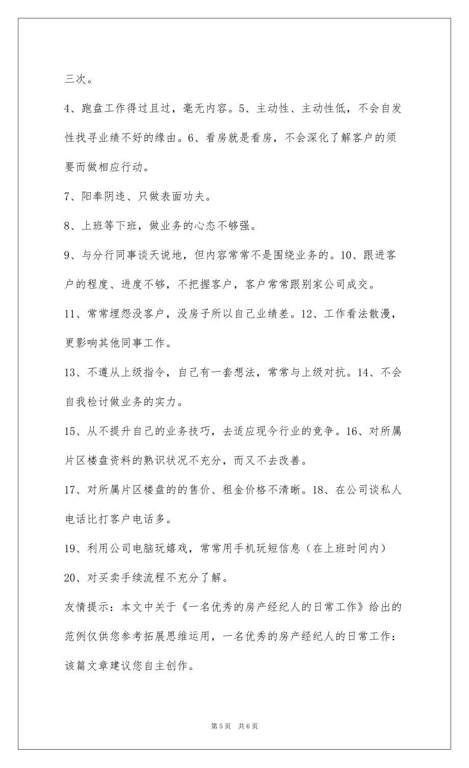 2022一名优秀的房产经纪人的日常工作_1_第5页