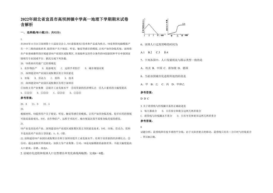 2022年湖北省宜昌市高坝洲镇中学高一地理下学期期末试卷含解析_第1页