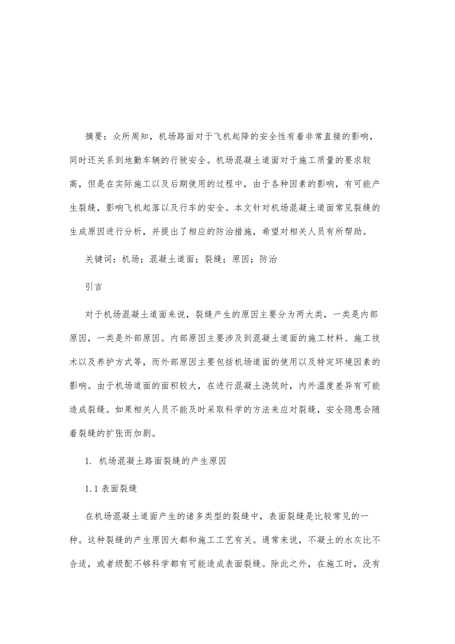 机场混凝土道面常见裂缝生成原因及防治措施研究_第2页