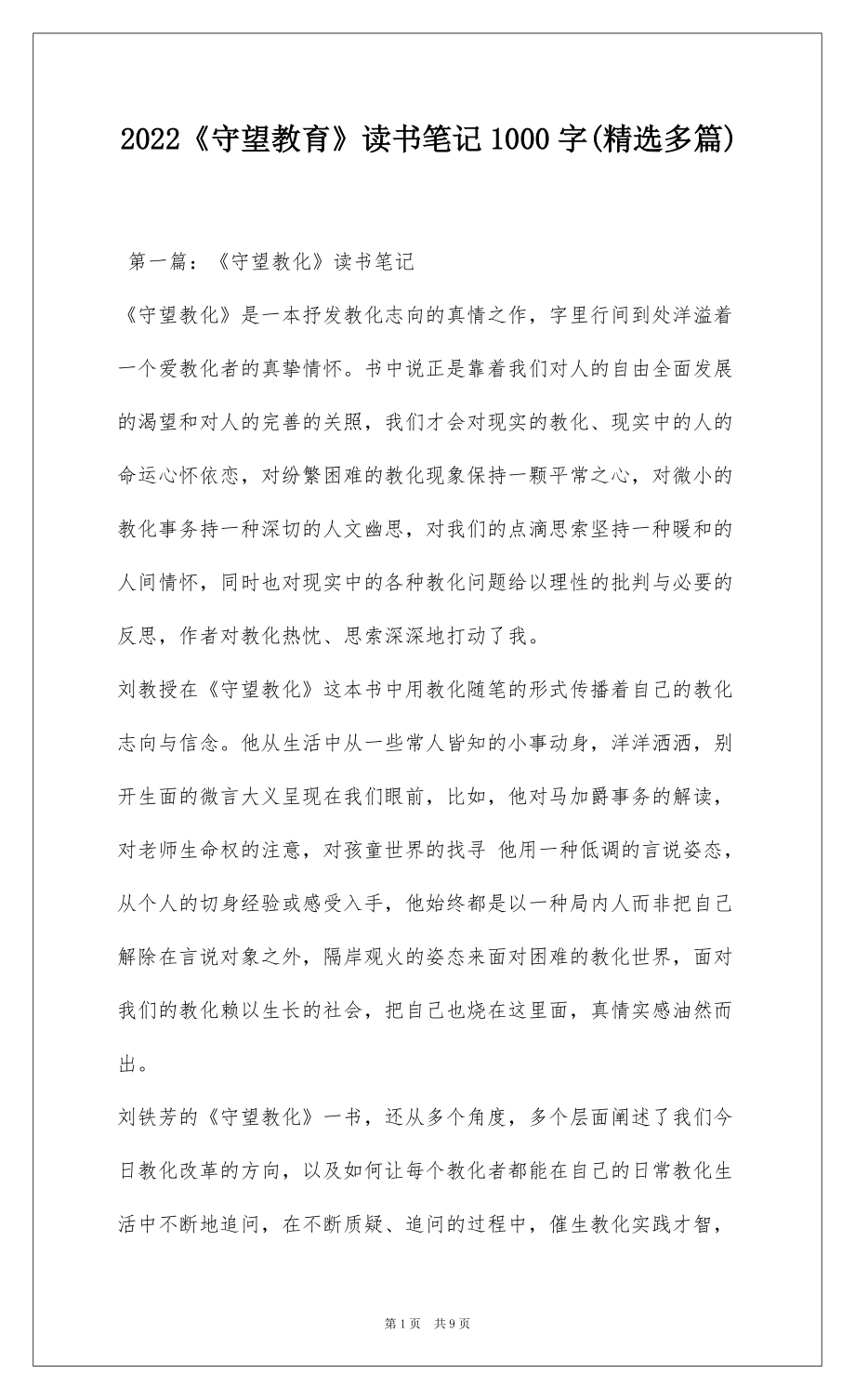 2022《守望教育》读书笔记1000字(精选多篇)_第1页