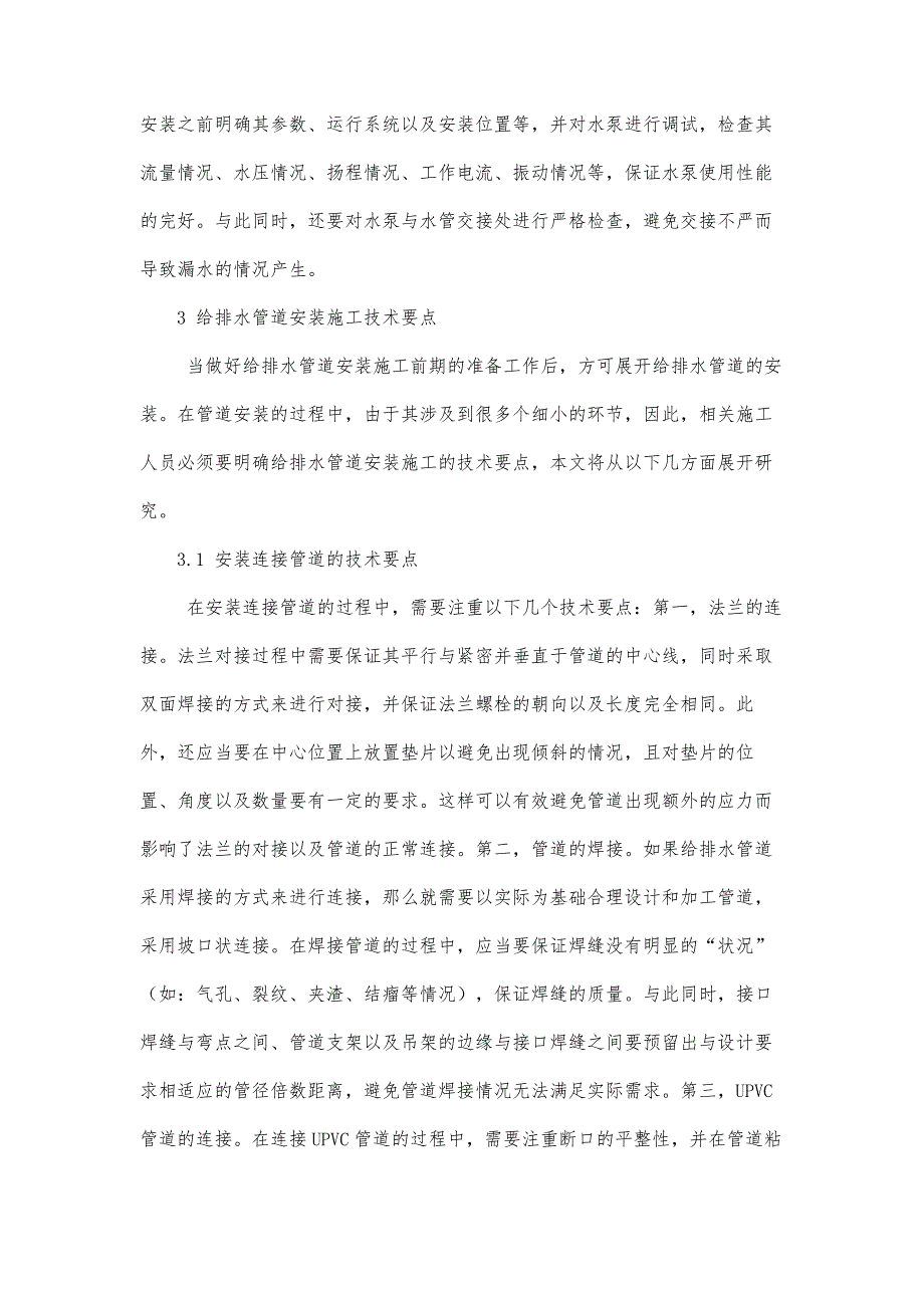 给排水管道安装工程的施工技术_第4页