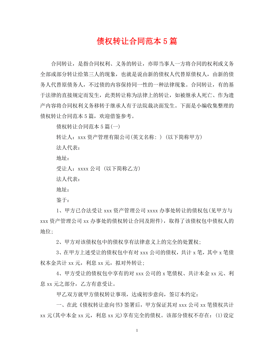 2022年债权转让合同范本5篇新编_第1页