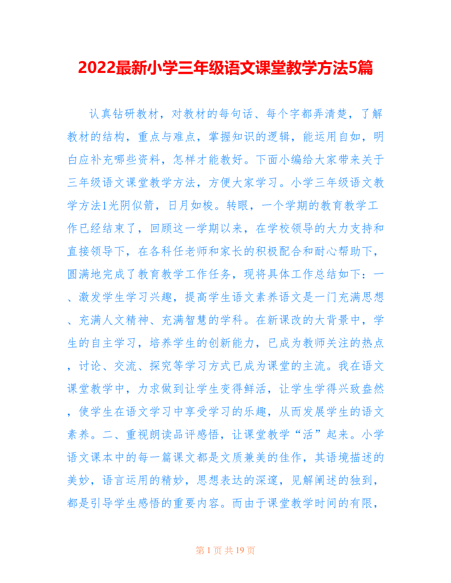 2022最新小学三年级语文课堂教学方法5篇_第1页