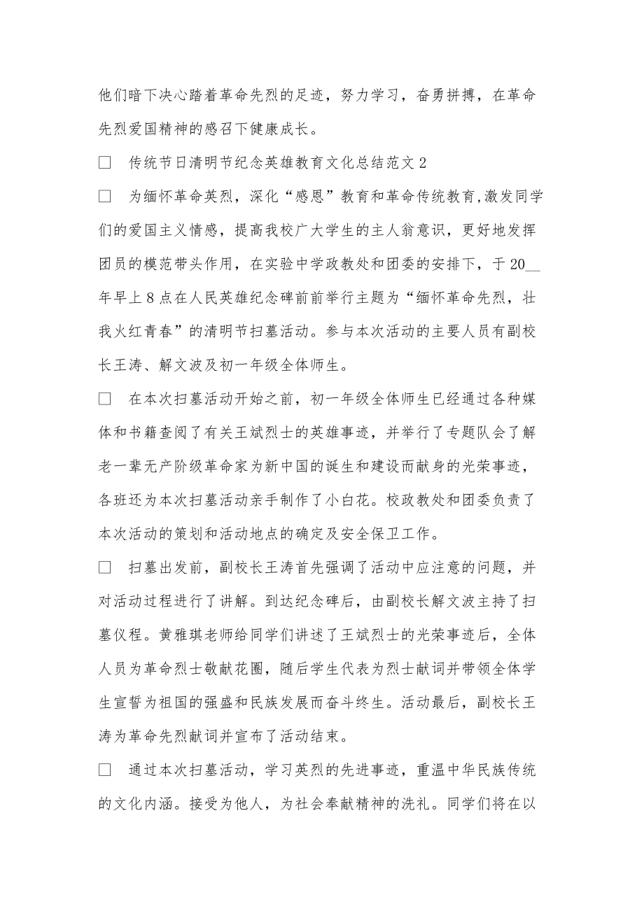 传统节日清明节纪念英雄教育文化总结范文五篇_第2页