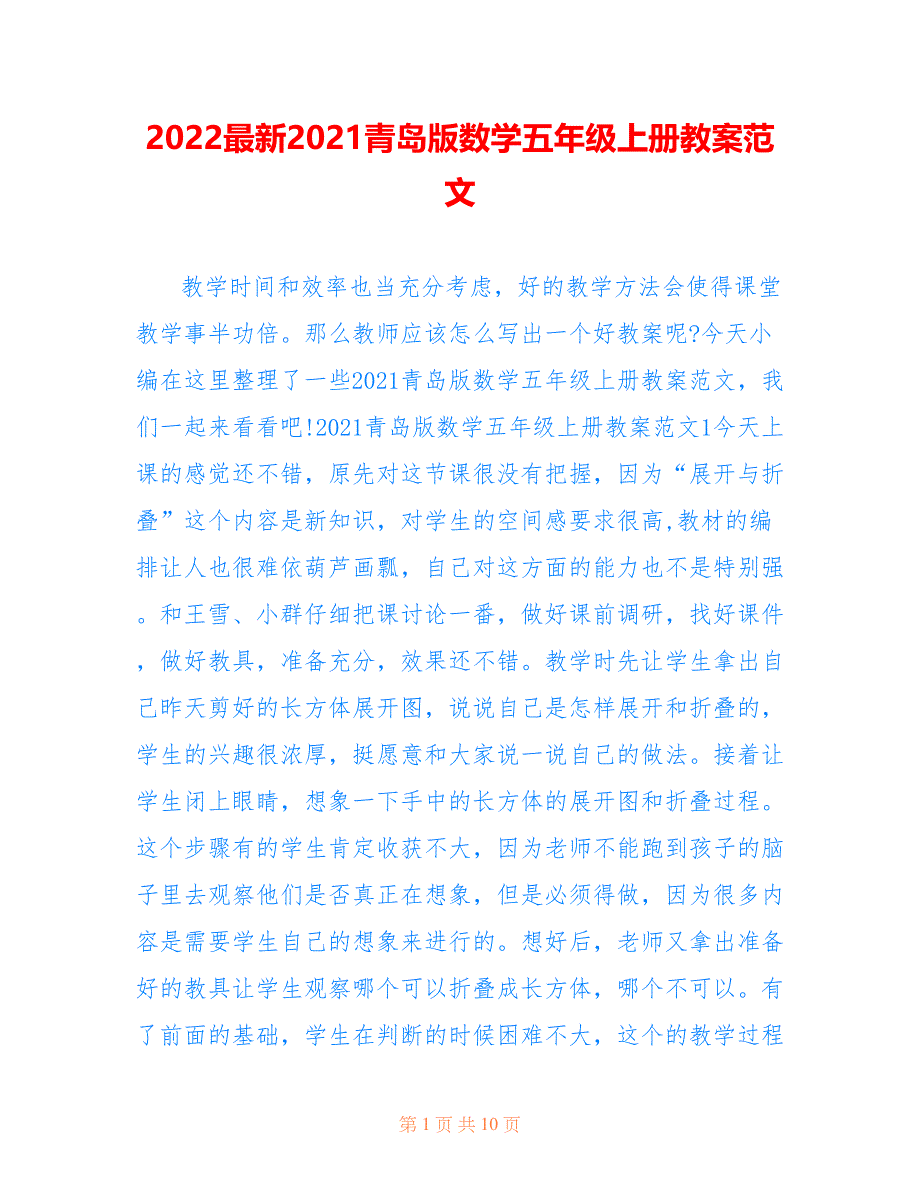 2022最新2021青岛版数学五年级上册教案范文_第1页