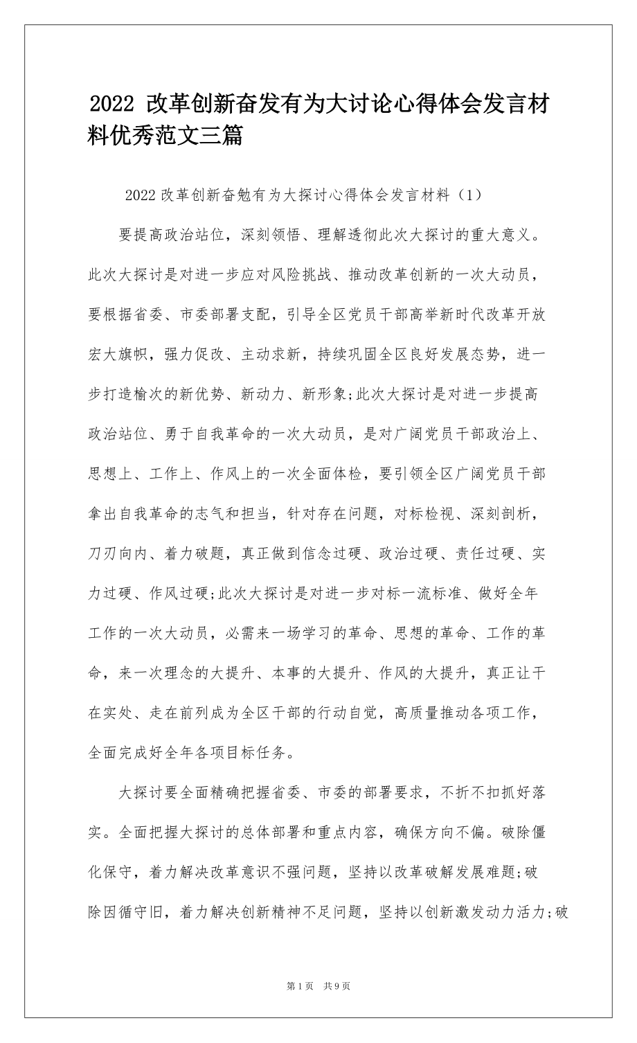 2022 改革创新奋发有为大讨论心得体会发言材料优秀范文三篇_1_第1页