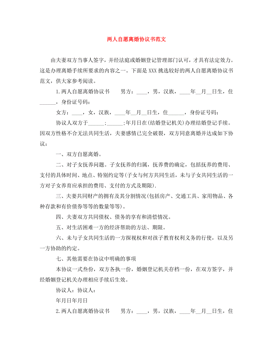 2022年两人自愿离婚协议书范文新编_第1页