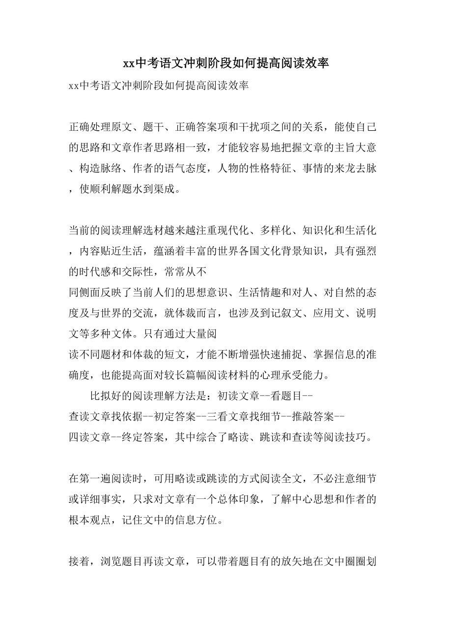 xx中考语文冲刺阶段如何提高阅读效率_第1页