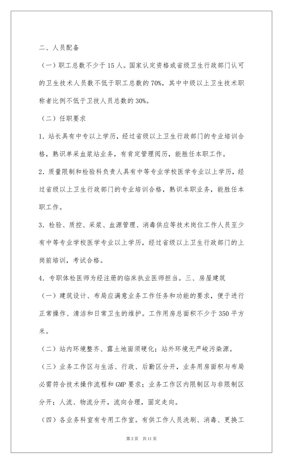 202226单采血浆站基本标准(201-.11.28)_第2页