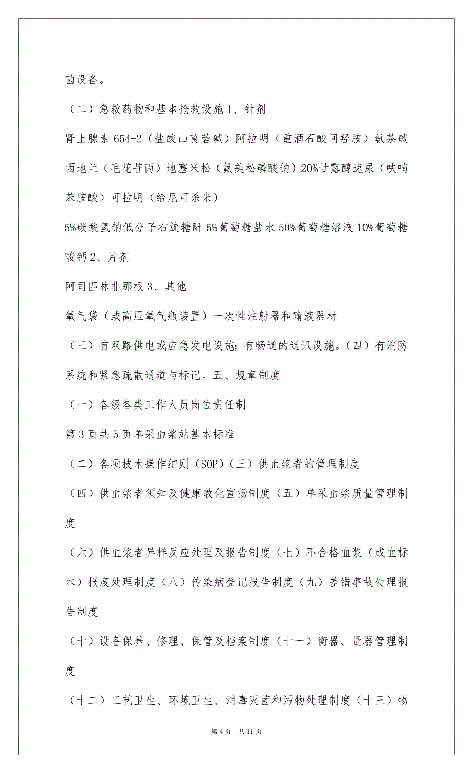 202226单采血浆站基本标准(201-.11.28)_第4页