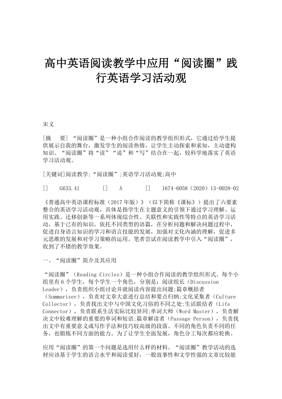 高中英语阅读教学中应用阅读圈践行英语学习活动观_第1页