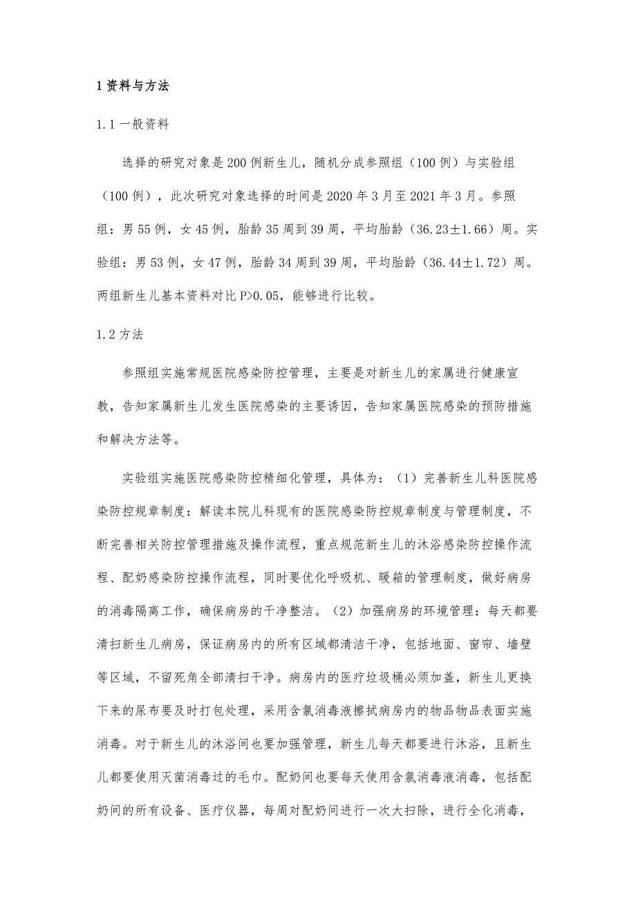 新生儿病房医院感染防控护理中行精细化管理的应用_第3页