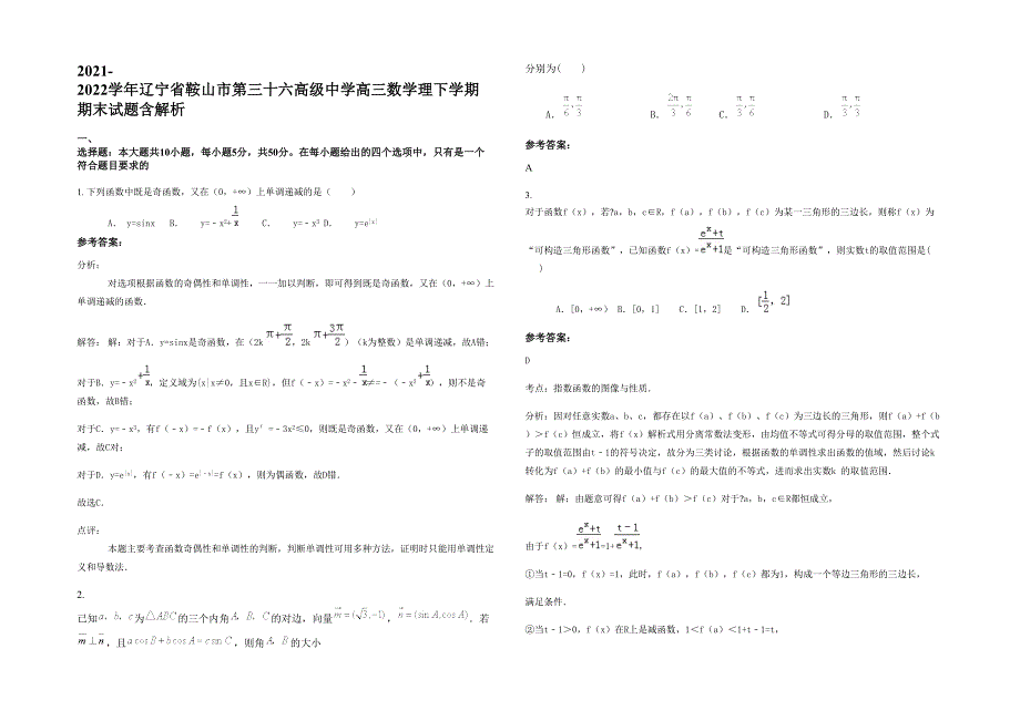 2021-2022学年辽宁省鞍山市第三十六高级中学高三数学理下学期期末试题含解析_第1页