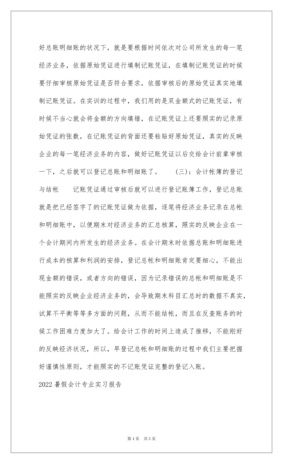 2022 暑假会计专业实习报告_1_第4页