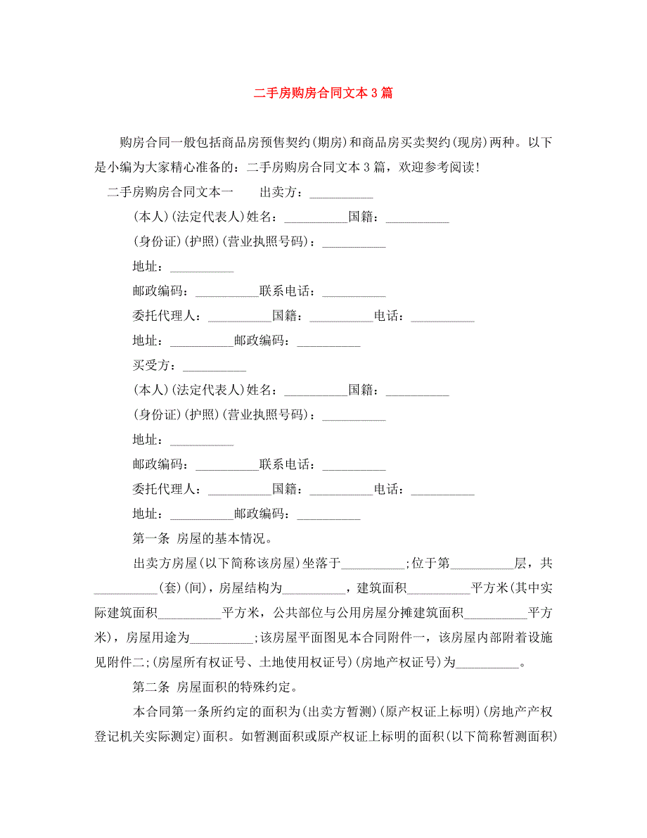 2022年二手房购房合同文本3篇新编_第1页