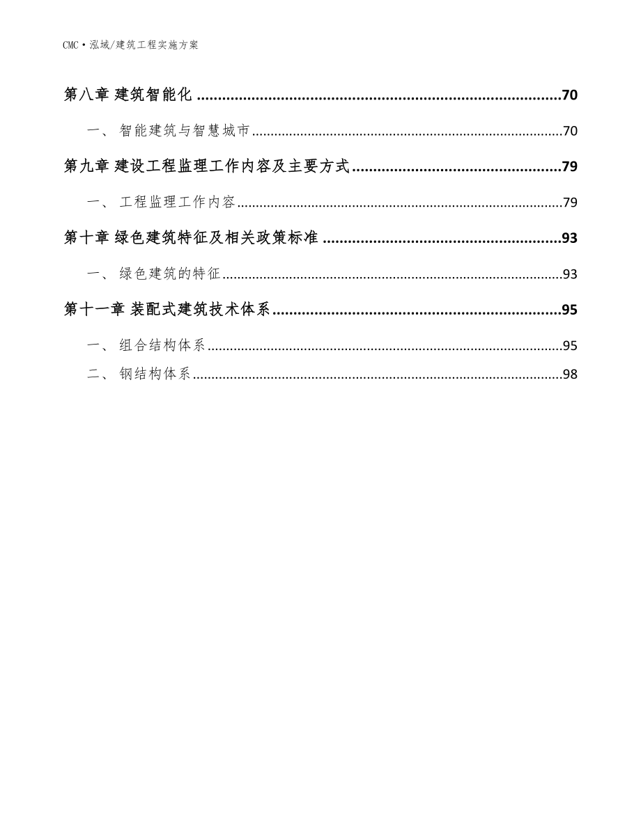 即装即用家具项目建筑工程实施方案（模板）_第2页