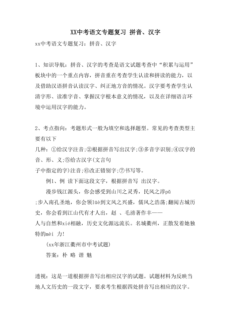 XX中考语文专题复习 拼音、汉字_第1页