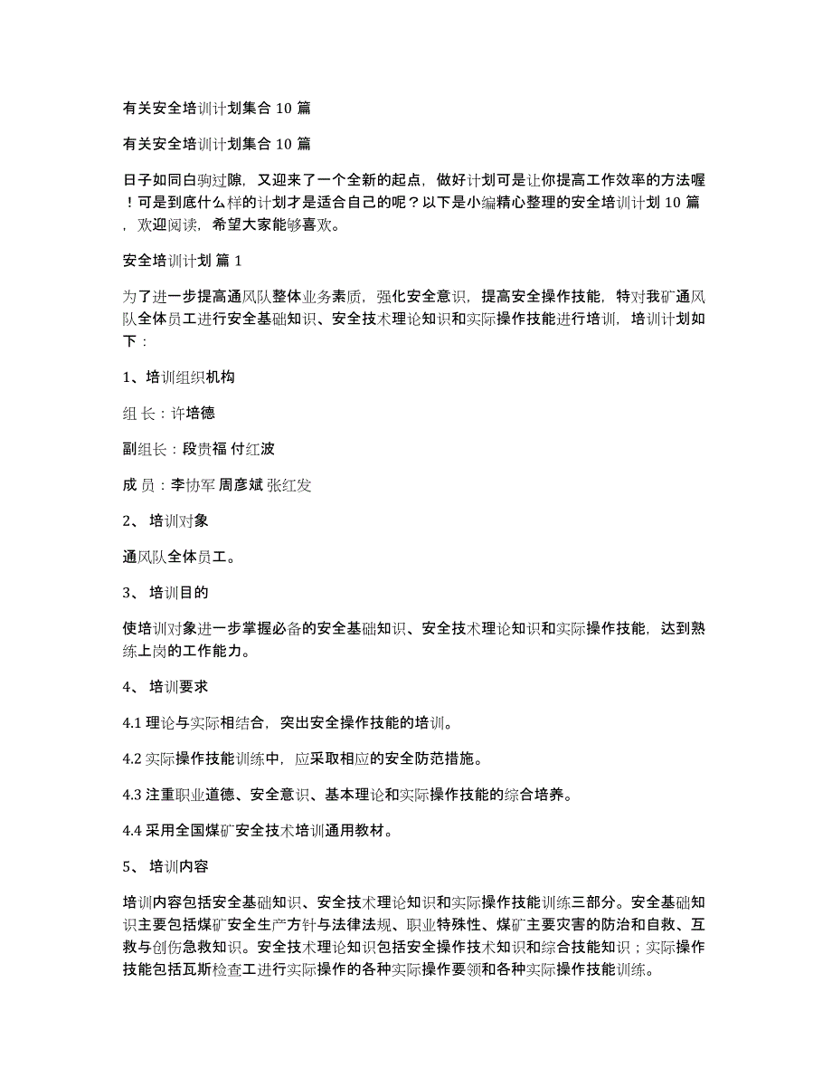 有关安全培训计划集合10篇_第1页