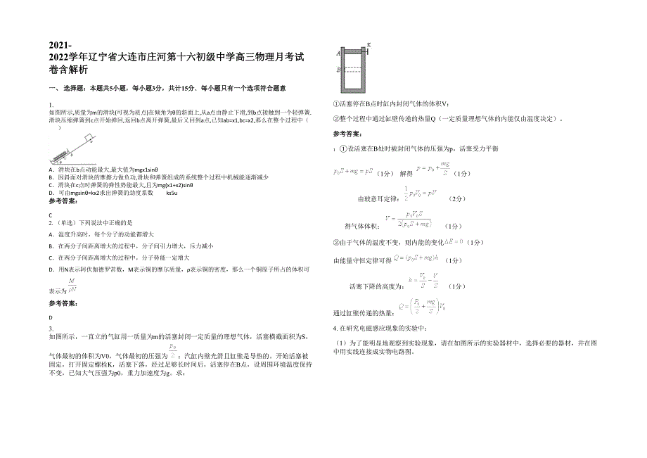 2021-2022学年辽宁省大连市庄河第十六初级中学高三物理月考试卷含解析_第1页