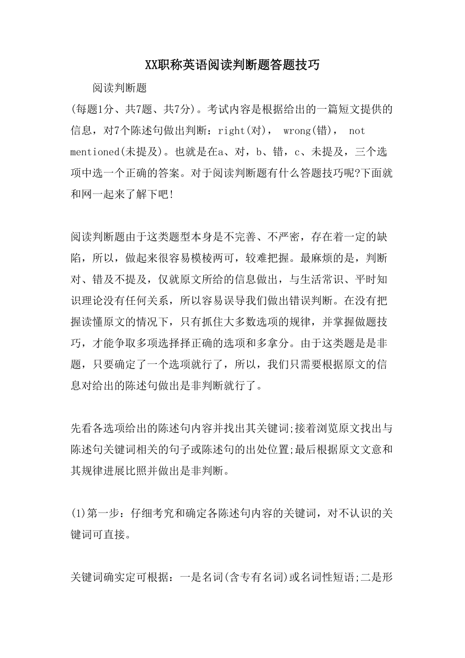 XX职称英语阅读判断题答题技巧_第1页