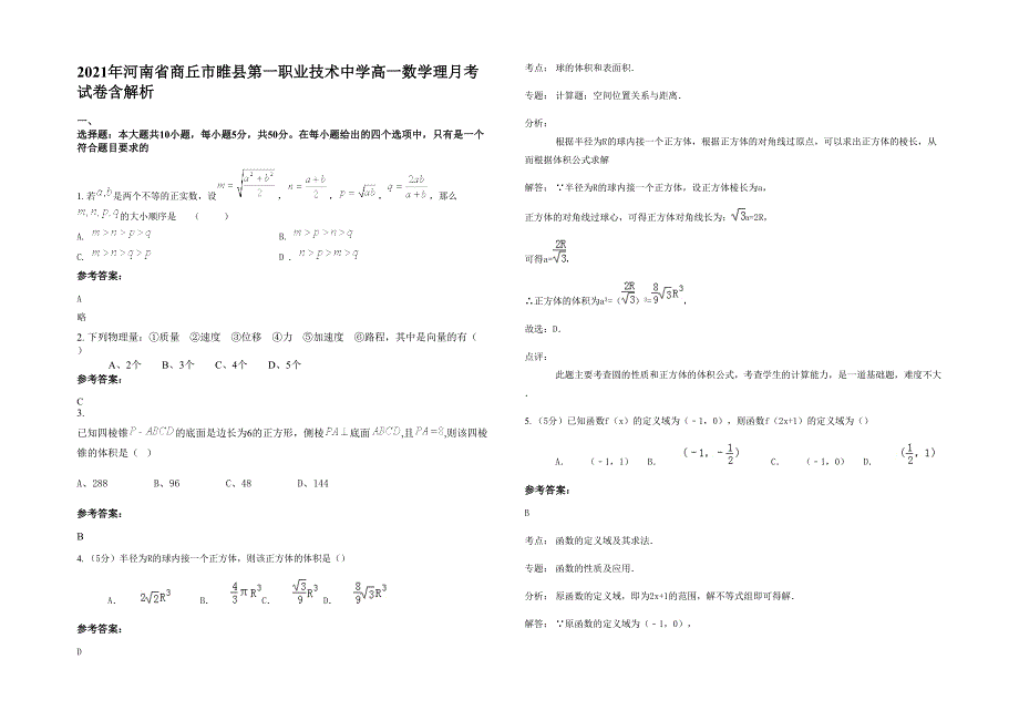 2021年河南省商丘市睢县第一职业技术中学高一数学理月考试卷含解析_第1页