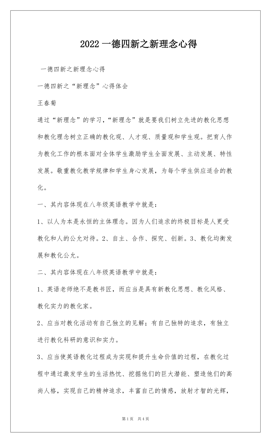 2022一德四新之新理念心得_第1页