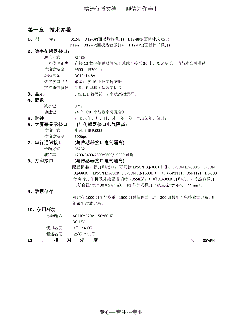 D12电子称重仪表调试说明书(共19页)_第4页