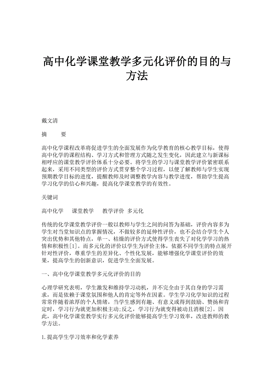 高中化学课堂教学多元化评价的目的与方法_第1页