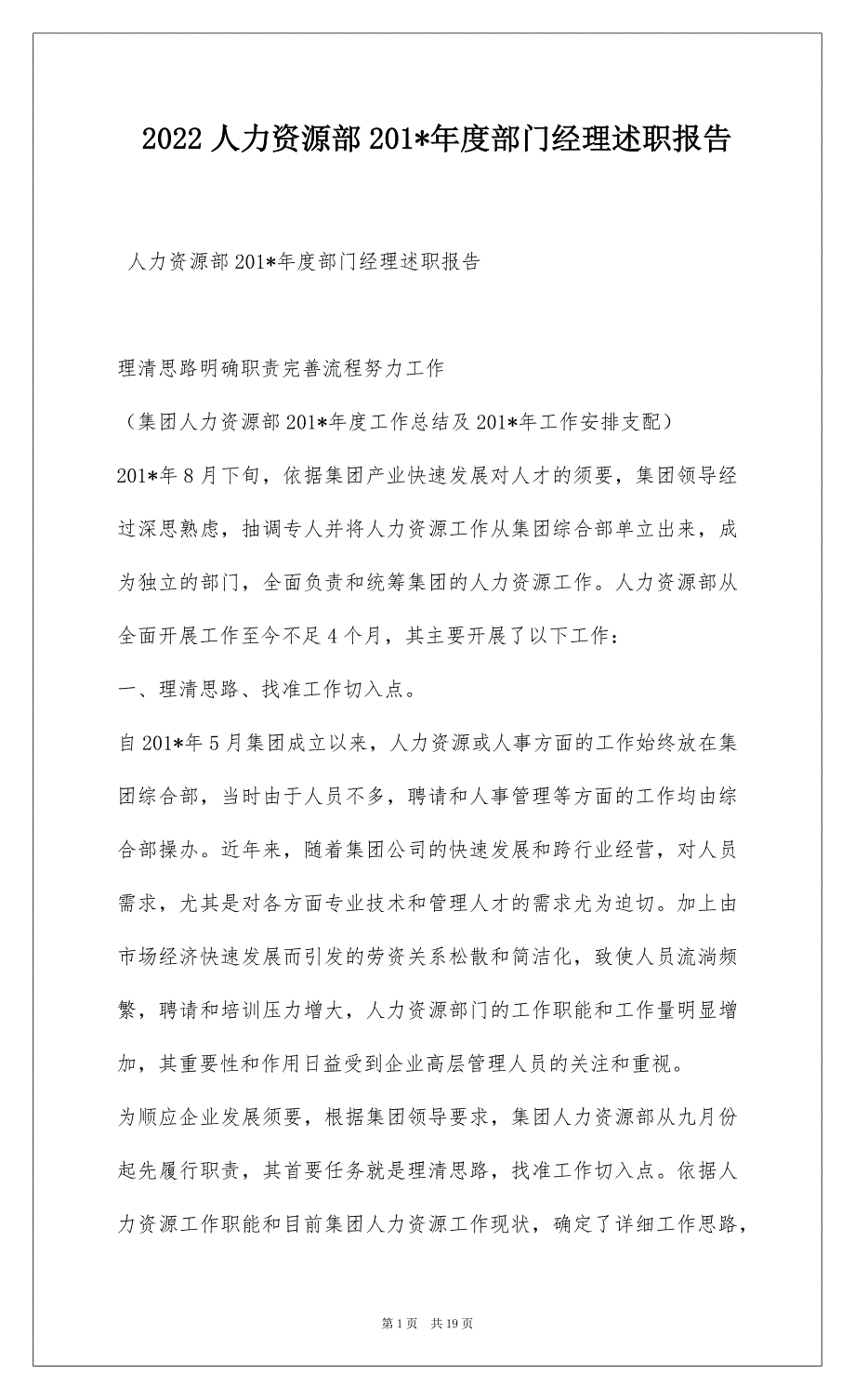 2022人力资源部201-年度部门经理述职报告_第1页