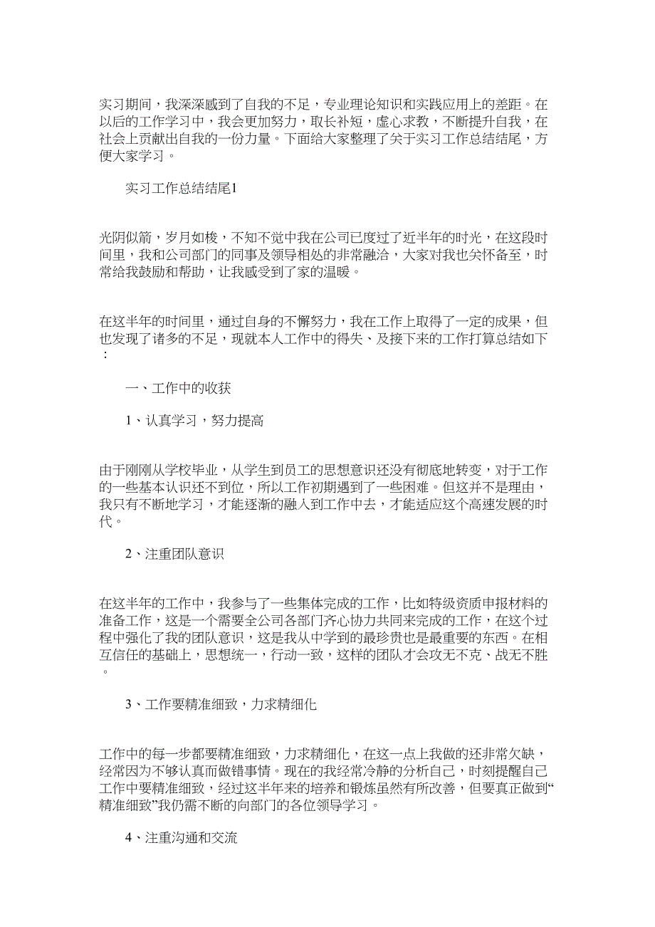 2022年工作实习工作总结结尾报告_第1页