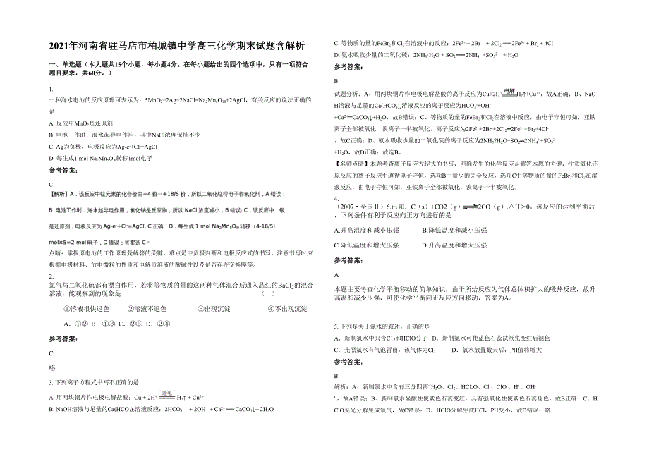 2021年河南省驻马店市柏城镇中学高三化学期末试题含解析_第1页