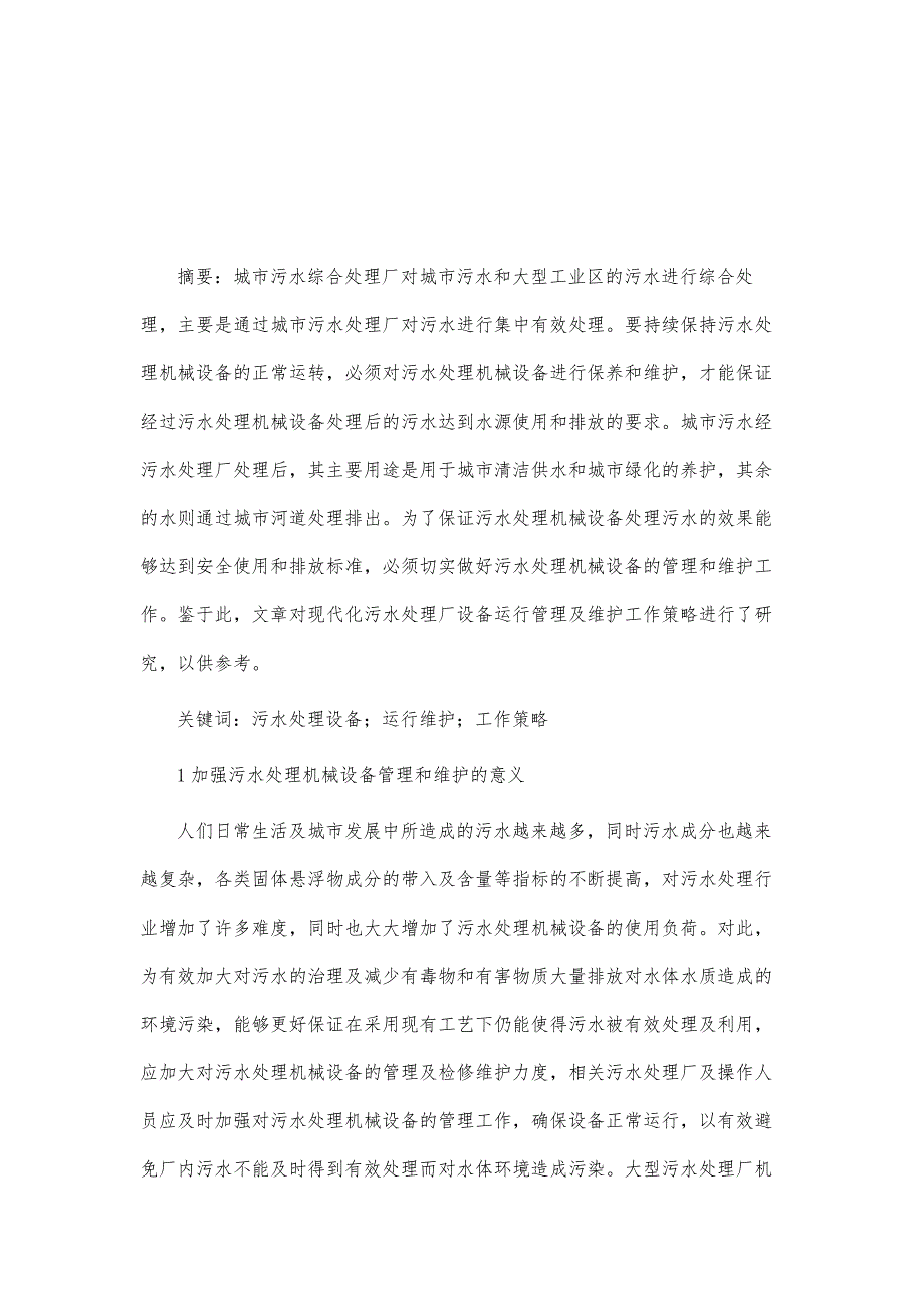 现代化污水处理厂设备运行管理及维护研究_第2页