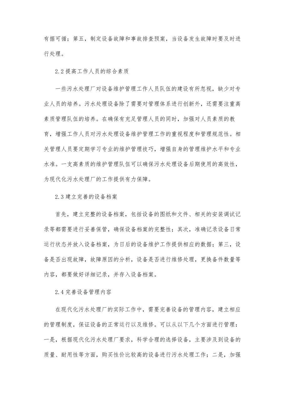 现代化污水处理厂设备运行管理及维护研究_第4页