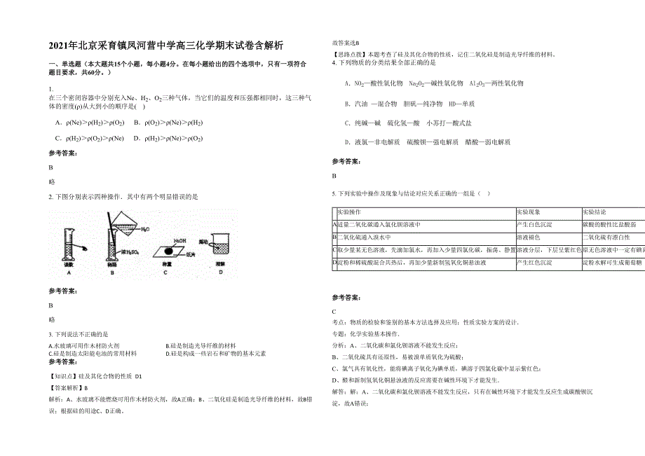 2021年北京采育镇凤河营中学高三化学期末试卷含解析_第1页