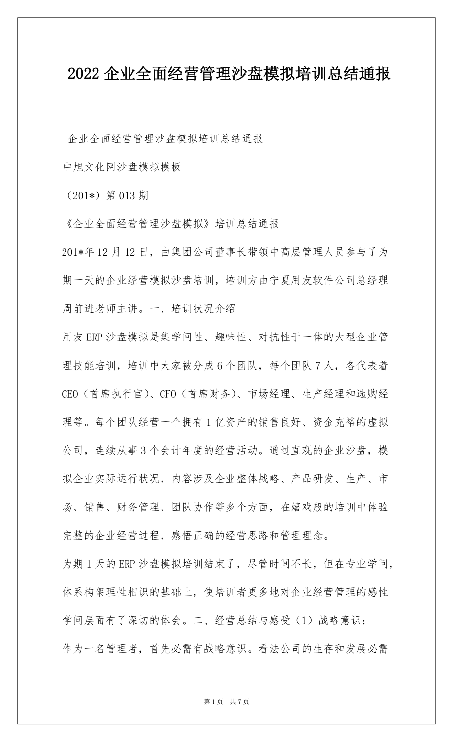 2022企业全面经营管理沙盘模拟培训总结通报_第1页