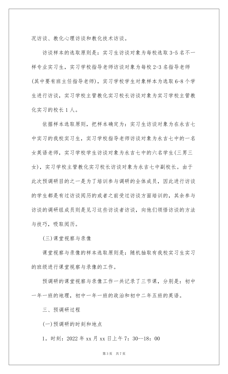 2022 教育实习调查报告_1_第3页