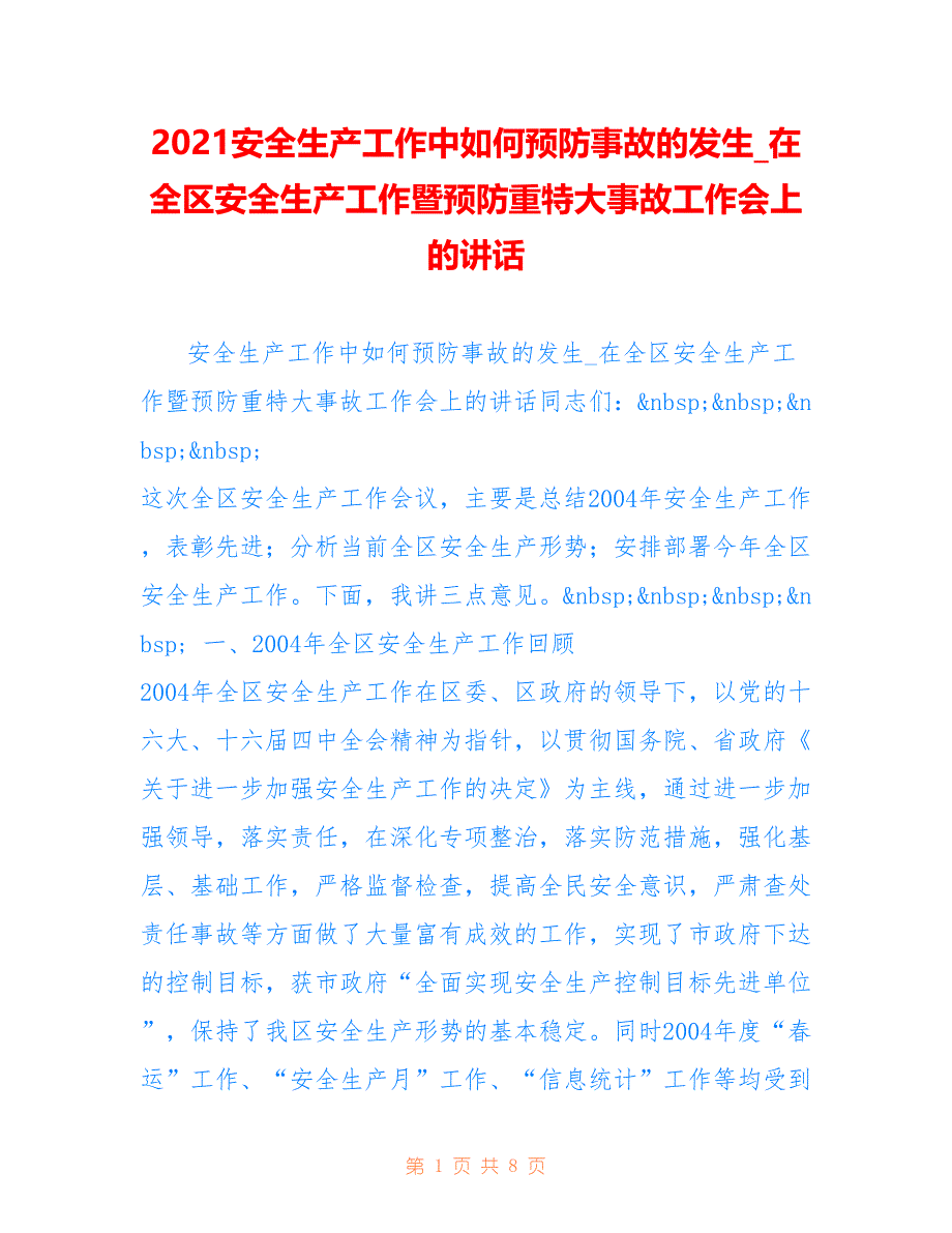 2021安全生产工作中如何预防事故的发生_在全区安全生产工作暨预防重特大事故工作会上的讲话_第1页