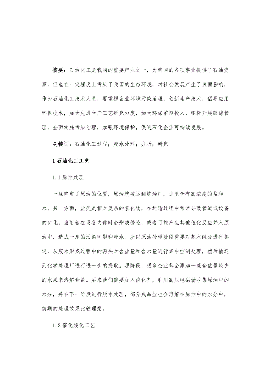 石油化工工艺及其废水处理的探讨_第2页