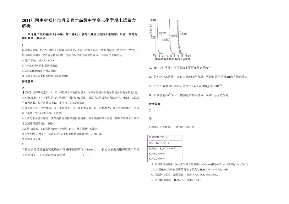 2021年河南省郑州市巩义育才高级中学高三化学期末试卷含解析_第1页