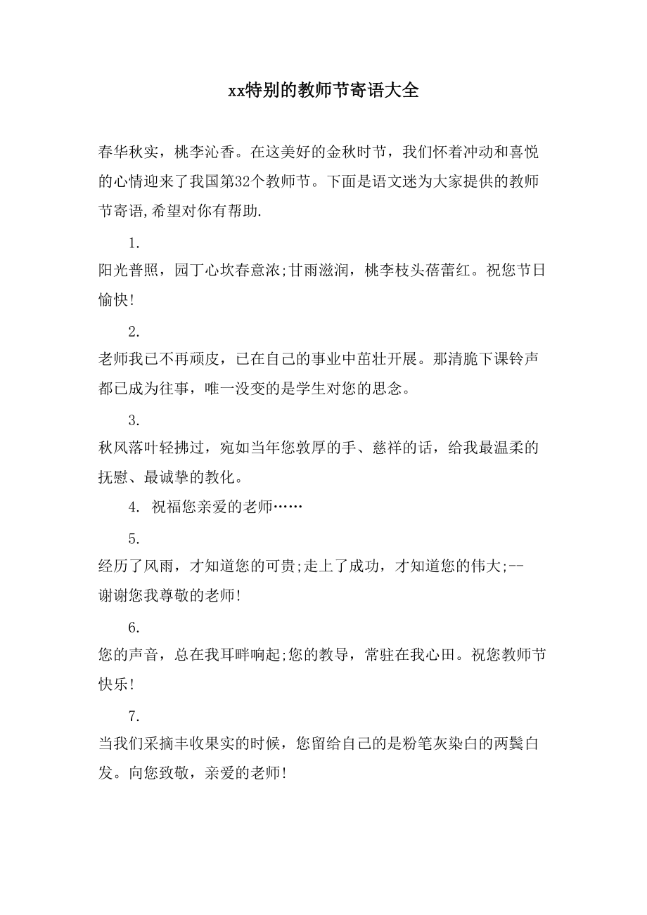 xx特别的教师节寄语大全_第1页