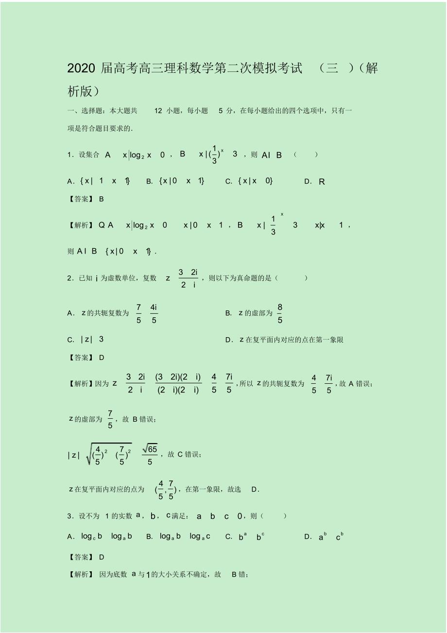 2020届高考高三理科数学第二次模拟考试(三)(解析版)_第1页