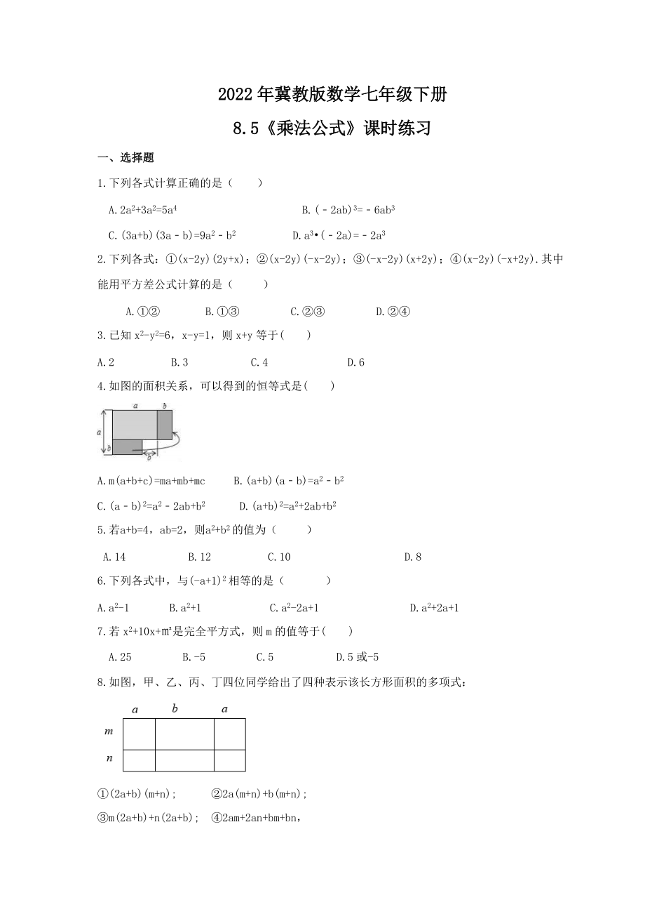 2022年冀教版数学七年级下册8.5《乘法公式》课时练习（含答案）_第1页