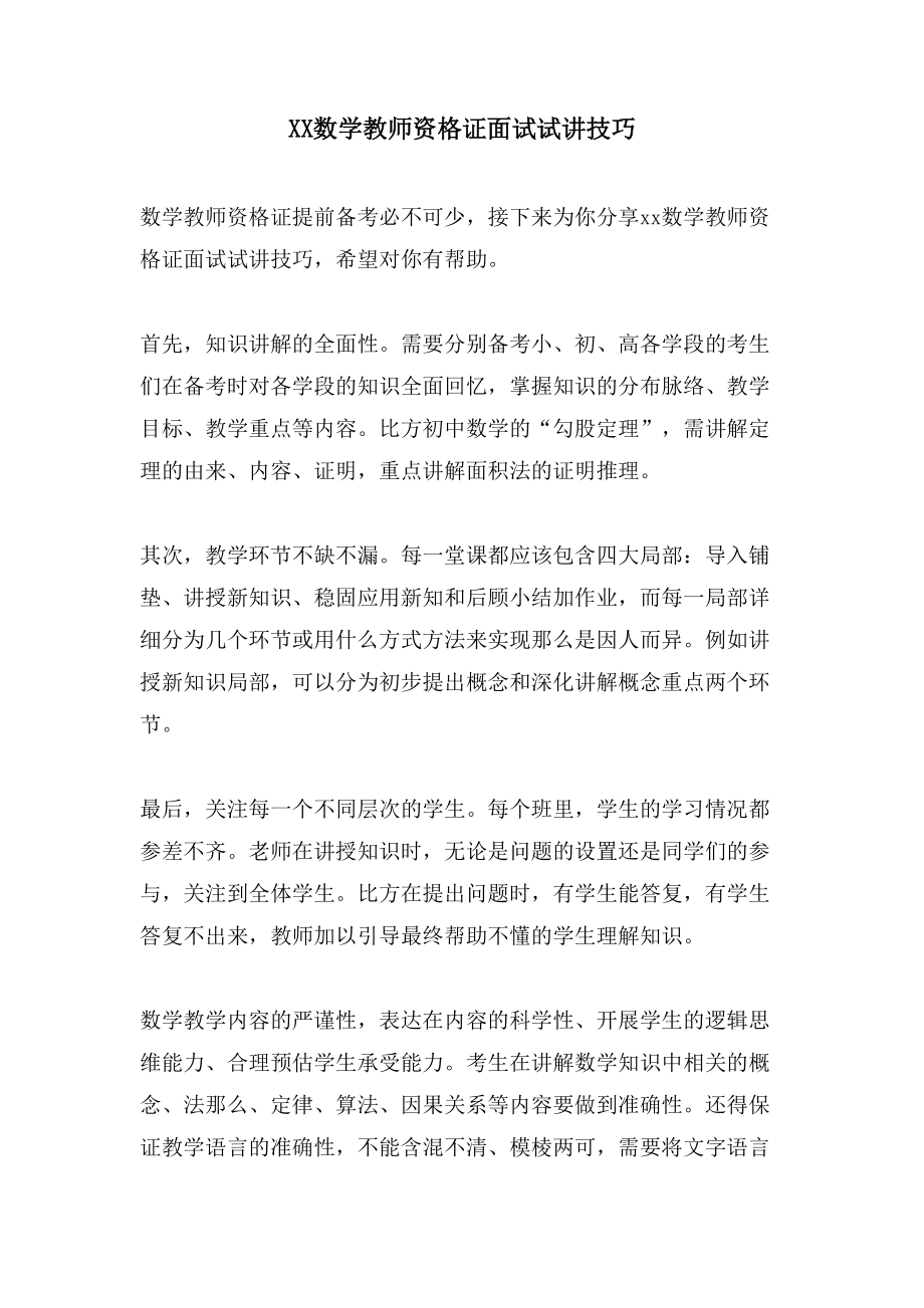 XX数学教师资格证面试试讲技巧_第1页