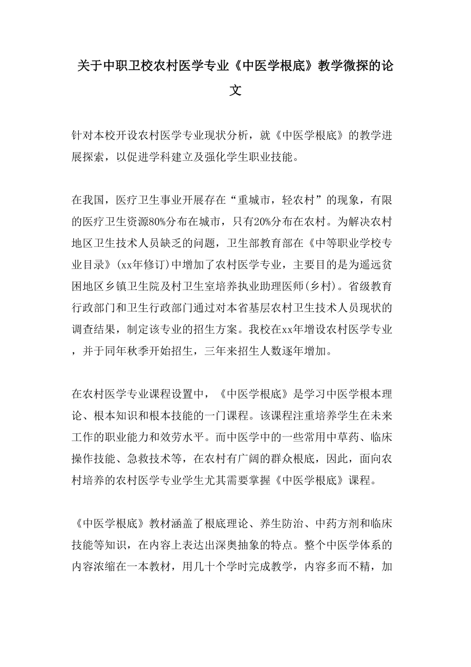 关于中职卫校农村医学专业《中医学基础》教学微探的论文_第1页