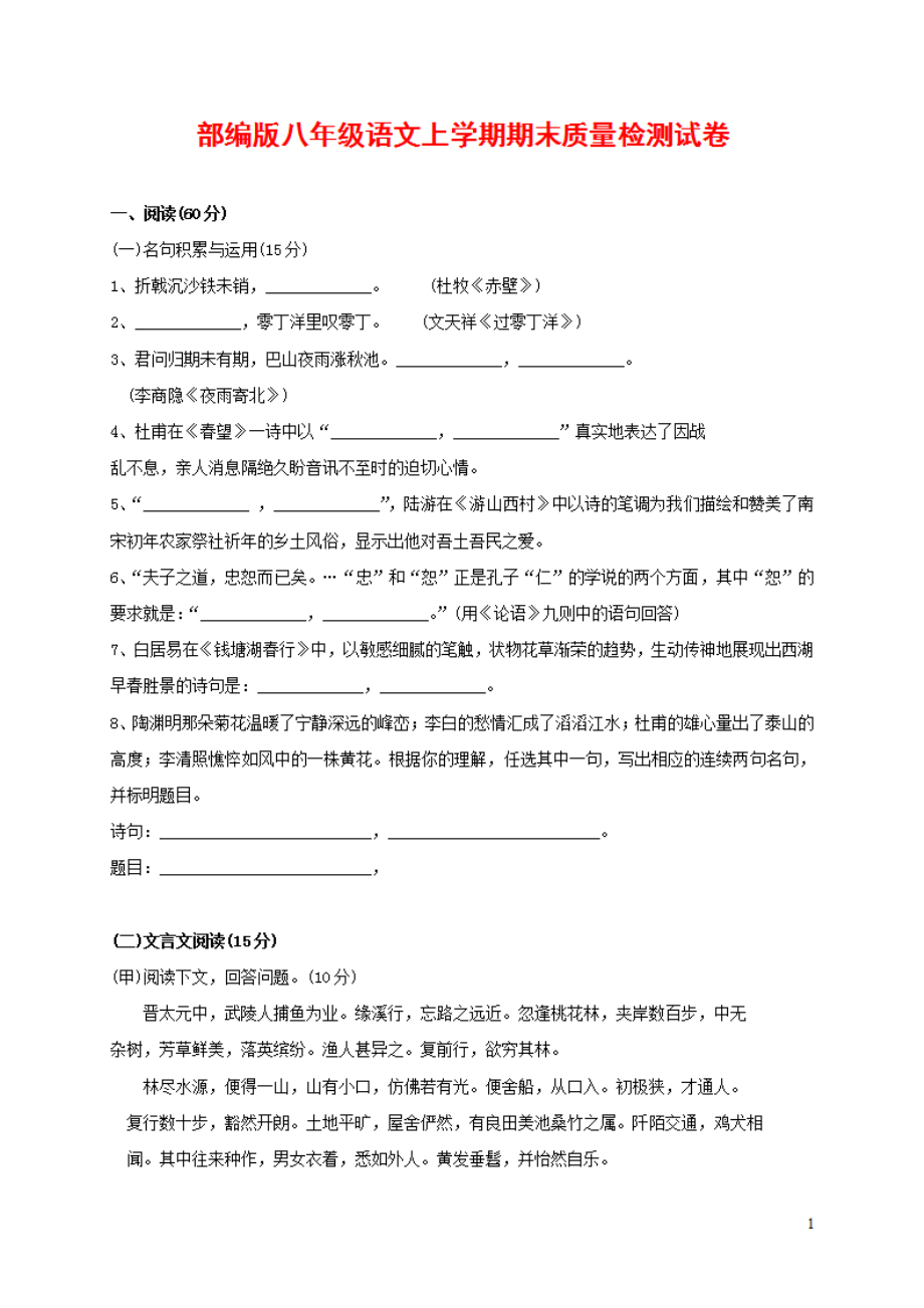 人教部编版八年级语文上册第一学期期末考试复习质量综合检测试题测试卷 (194)_第1页