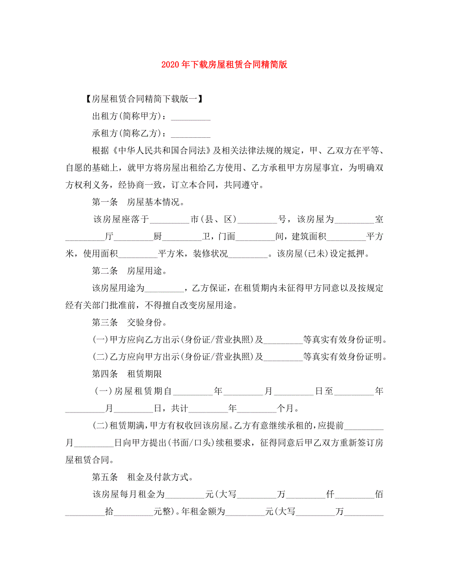 2022年下载房屋租赁合同精简版(1)新编_第1页